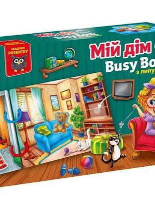 Гра розвиваюча vladi toys з липучками. "бізі бук. мій дім"