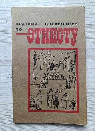 Короткий довідник з етикету