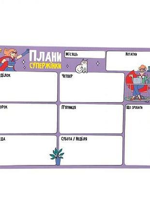 Планер тижневий "плани супержінки" 20х14,5 см.