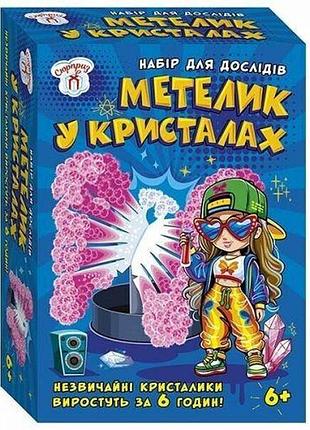 Набір для експериментів "метелик в кристалах"