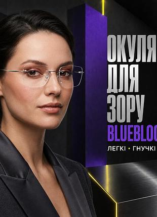 Жіночі безоправні окуляри для зору плюс і мінус сріблясті з лінзами blue blocker. код 25725 c2.