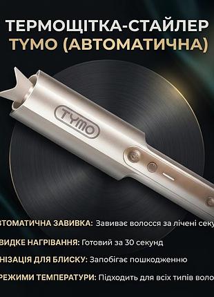 Автоматична плойка-стайлер для завивки волосся tymo curlpro plus automatic curling iron (1.25 inch / 32 мм) — champagne gold