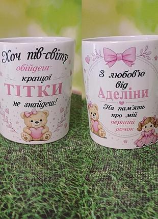 Парные чашки для дяди и тети
