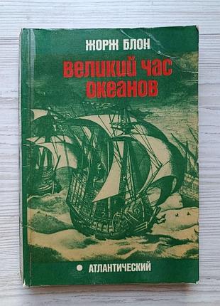 Жорж блон. великий час океанов. атлантический