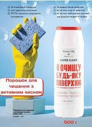 Порошок для чищення з активним киснем smart life, 500 г