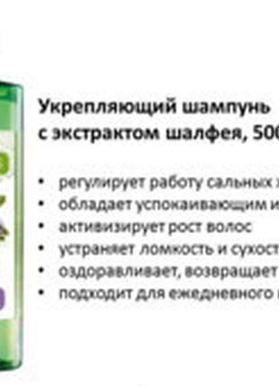 Укрепляющий шампунь botanics с экстрактом шалфея 500мл