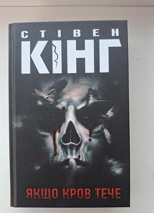 "если кровь течет" стевен кинг
