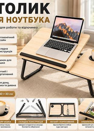 Стол для ноутбука и планшета, 60×40×30см, светлое дерево  раскладной столик для дома  портативный стол для ноутбука