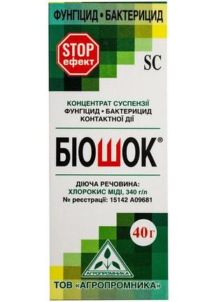 «біошок» (40 г) саше, фунгіцид-бактерицид від хвороб агропромника