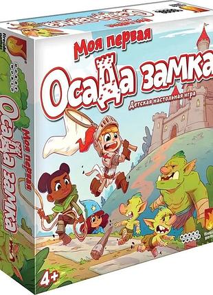Настільна гра моя перша облога замку (російською) уцінка!