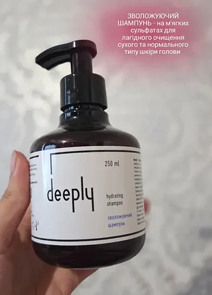 Зволожуючий шампунь deeply