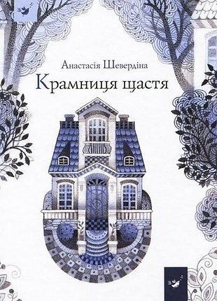 Книга крамника счастье анастасия шевердина