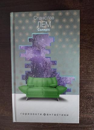 Книга солярис, станслав лем