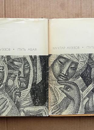 Мухтар ауезів «путь абая»/року епопея у двох томах/гілозна всесвітньої літератури