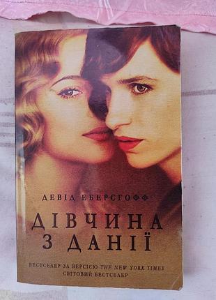 Книга девушка из данных девид эберсгофф