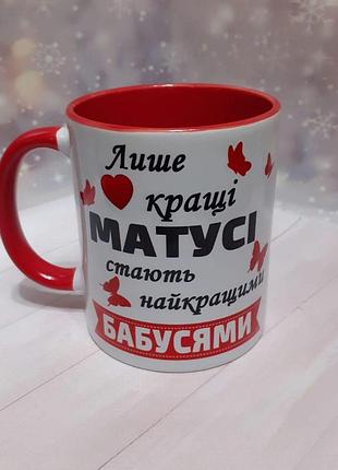 Кружка з принтом для мами і бабусі