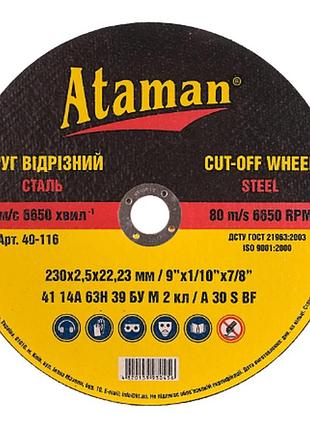 Круг обрізний атаман 230 мм х 2.5 мм (40-116)