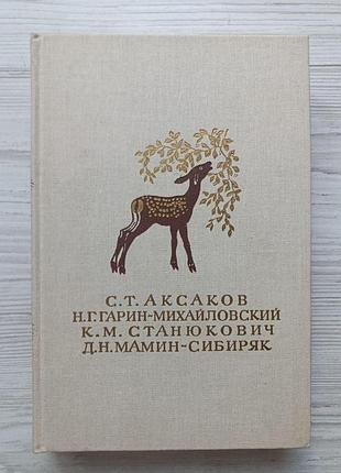 С. аксаков, н. гарин-михайловский, к. станюкович, д. мамин-сибиряк (сборник рассказов и повести)