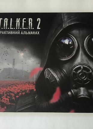 Інтерактивний альманах stalker 2 сталкер 2 книга журнал
