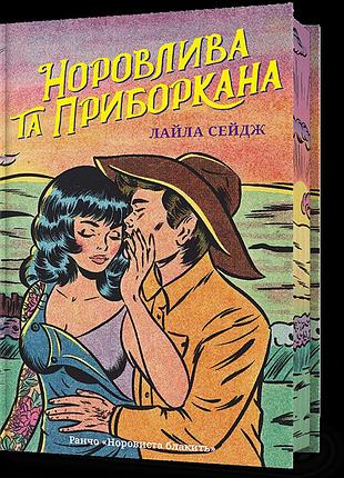 Limited edition норовлива та приборкана. лайла сейдж
