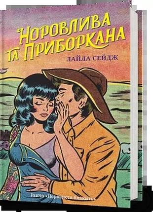 Норовлива та приборкана. лайла сейдж