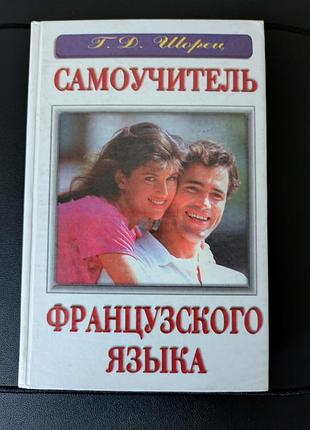 Самовчитель з французької мови