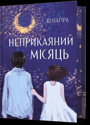 Неприкаяний місяць. ю наґіра