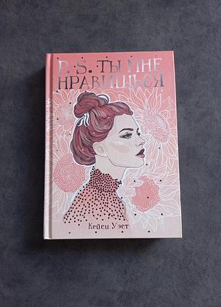 Книга p.s ты мне нравишься кейси уэст