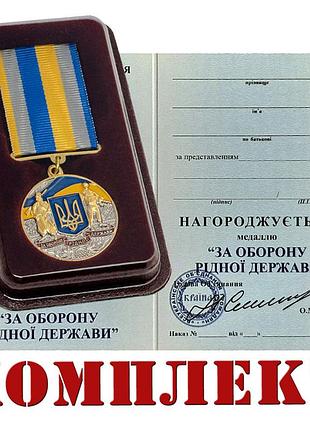 Медаль за оборону рідної держави з документом у футлярі