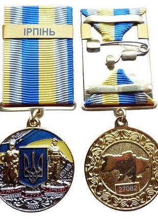 Медаль за оборону рідної держави ірпінь з документом