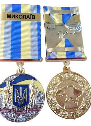 Медаль за оборону рідної держави миколаїв з документом