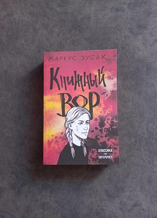 Книга книжный вор маркус зусак