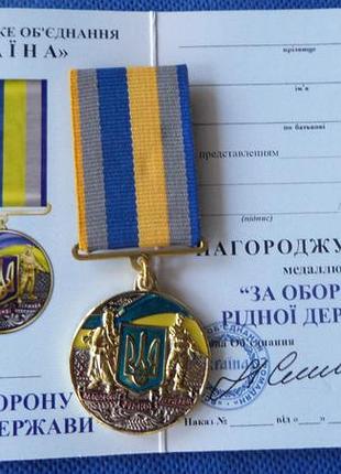 Медаль за оборону рідної держави з документом