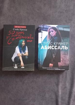 Книги 50 днів до мене, абіссаль. стейс-крамер