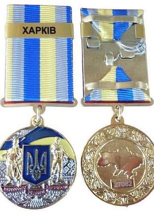 Медаль за оборону рідної держави харків з документом