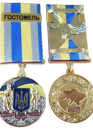 Медаль за оборону рідної держави гостомель з документом