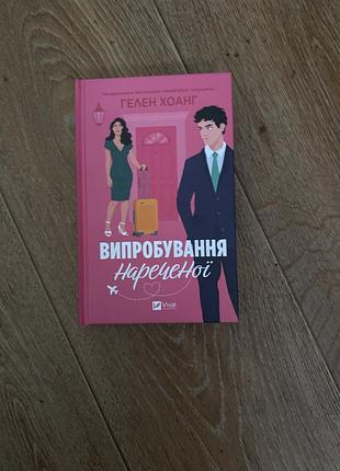 Книга «випробуванння нареченої» 2 частина «коефіцієнт поцілунку» гелен хоанг