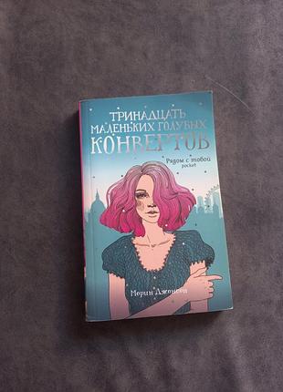 Книга тринадцять маленьких блакитних конвертів морін джонсон