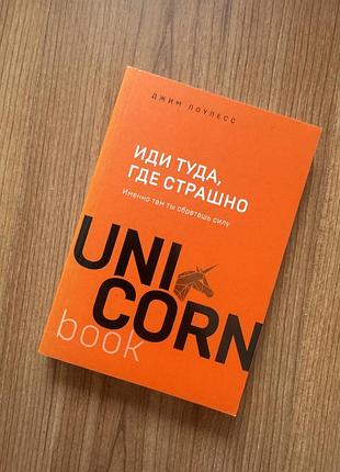 Иди туда где страшно книга