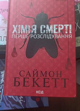 Книга снайма бекетта "химия смерти"