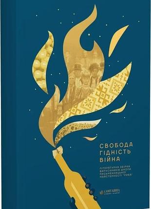 Дмитро раімов - свобода. гідність. війна