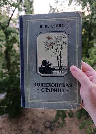 Пошехонская старина. салтыкова-щедріна. 1954 р, видання.