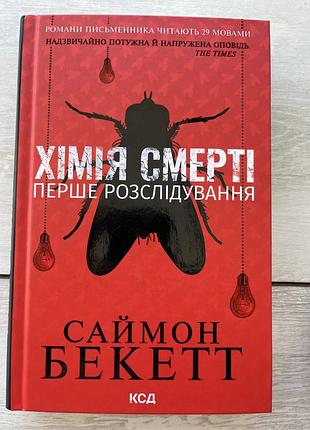 ,,хімія смертіʼʼ-саймон бекетт📕