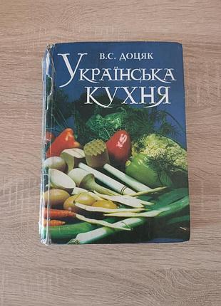 Книга кулінарна в.с. доцяк