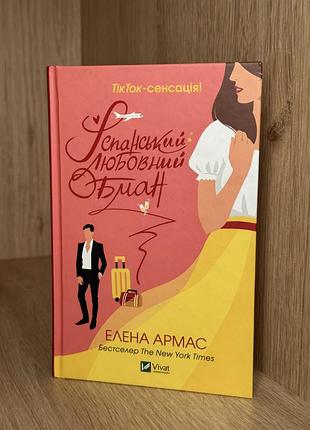 Іспанський любовний обман елена армас