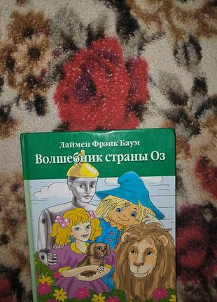 Баум "волшебник из страны оз"
