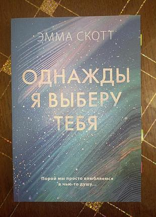 Однажды я выберу тебя