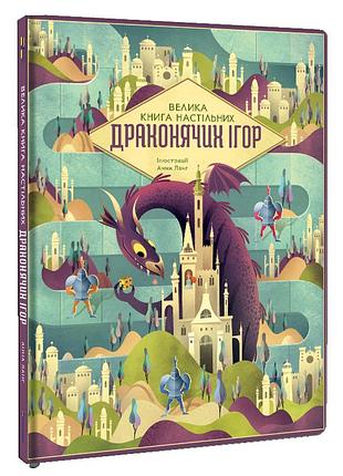 Книга большая книга настольных драконьих игр / анна ланг (украинский)