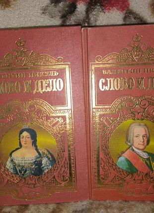 Пікуль "слово и дело" в 2 томах