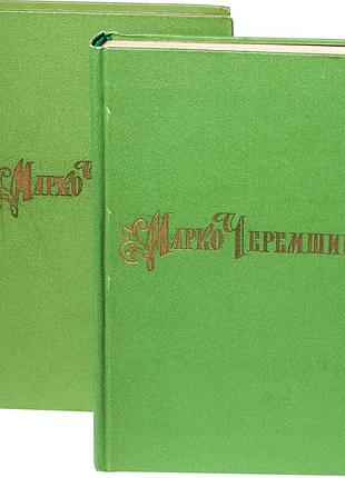 Черемшиная м. произведения в двух томах. киев научное мнение 1974. 335+303 с., ил. переплёт твердый, привычный